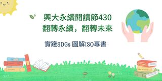 中興大學永續閱讀節4/30登場　實踐SDGs圖解ISO專書