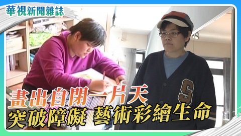 鍾華瑄 畫出自閉一片天｜華視新聞雜誌