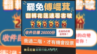 罷免傅崐萁民團衝2.6萬份　罷綠團體續收件