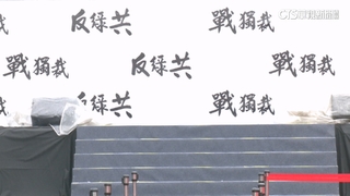 冒雨急布置！　凱道主視覺黑白調　嘸國.眾黨徽