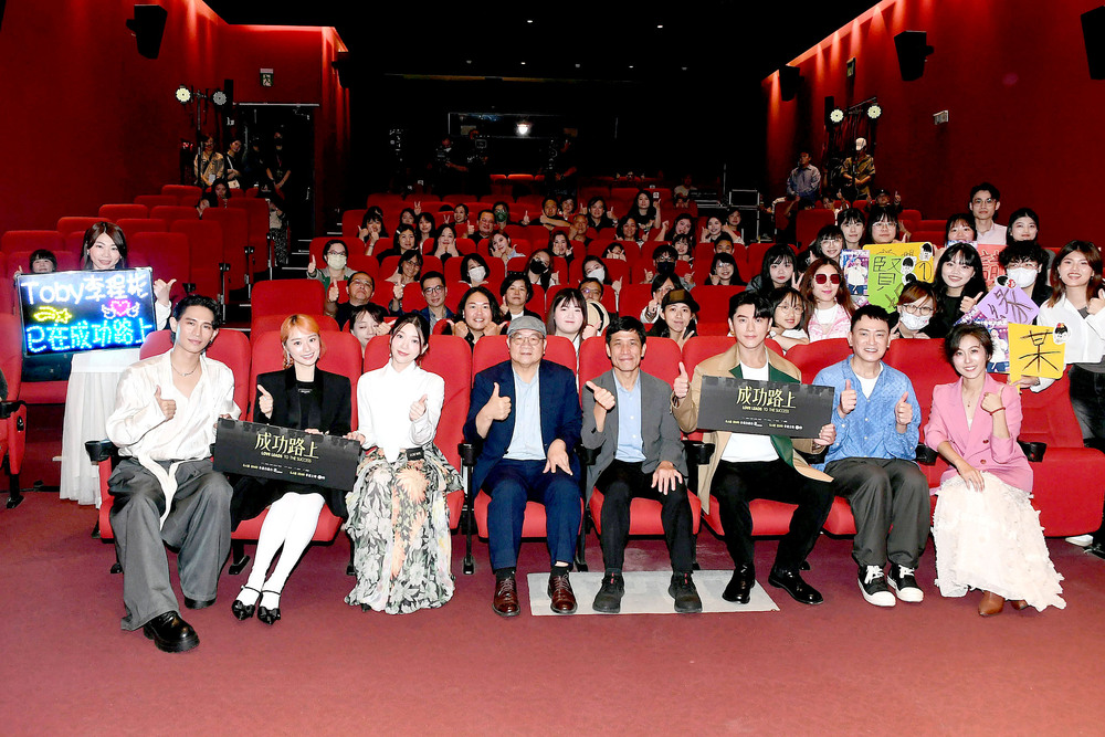 成功路上首映記者會廳內大合照