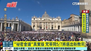 「祕密會議」真實版　梵蒂岡5/7將選出新教宗