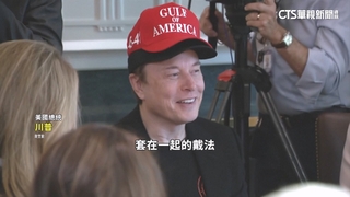 馬斯克釋出淡出訊息　川普：想待多久就待多久