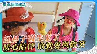 小丑紅鼻子醫生 病房裡的愛與歡笑製造者｜華視新聞雜誌