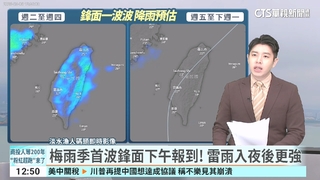 梅雨季首波鋒面下午報到！ 雷雨入夜後更強