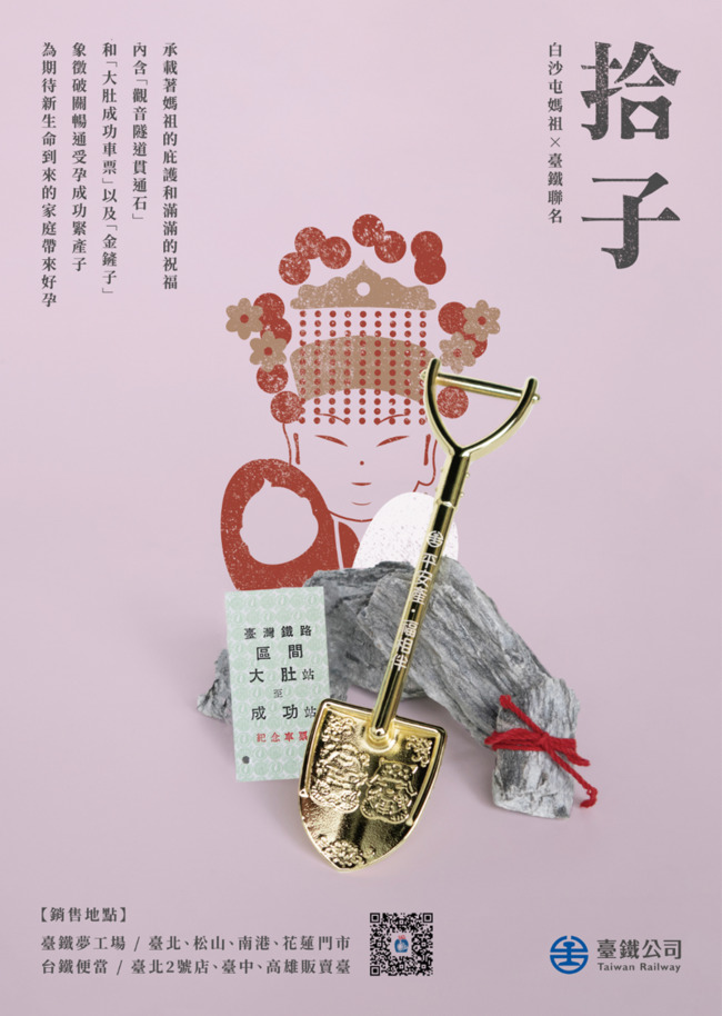 台鐵聯名白沙屯媽祖「拾子．平安產禮盒」　5/9限量開賣　 | 華視新聞