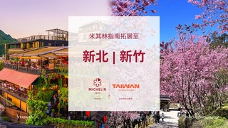 《台灣米其林指南》增新北市、新竹縣市　全台共7城市入榜