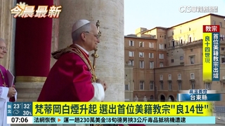 梵蒂岡白煙升起　選出首位美籍教宗「良14世」