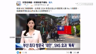 釜山成台灣人遊韓首選　旅客笑喊：太多台人以為沒出國