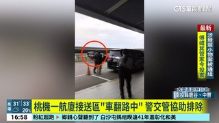 桃機一航廈接送區「車翻路中」　警交管協助排除