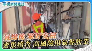 【氣爆後 他們的人生】緊盯安檢 密集稽查 監管出現盲點｜華視新聞雜誌