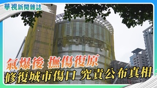 【氣爆後 他們的人生】撫傷復原 究責公布真相｜華視新聞雜誌