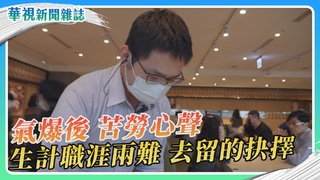 【氣爆後 他們的人生】苦勞心聲 生計職涯兩難｜華視新聞雜誌
