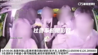 5女酒後想搭小黃遭拒　怒後甩車門.飆國罵