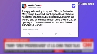 美中關稅談判第一天結束　川普：有重大進展