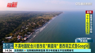 不滿地圖配合川普改名「美國灣」　墨西哥正式告Google