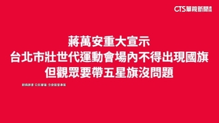 網傳世壯運禁帶國旗　執委會闢謠：觀眾席無限制