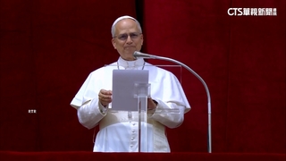 教宗良十四世首次講道　籲世界強權停止戰爭