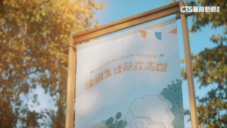 法國生活節5/23高雄登場　免出國感受法式風情