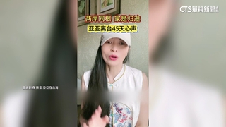 亞亞遣返後首發片！　控遭「政治打壓」　劉世芳：依法處置