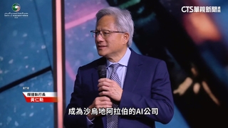政商名流聚集沙國　黃仁勳拿下AI超級肥單