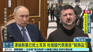 普丁.川普都不去土耳其　烏俄談判狀況未明