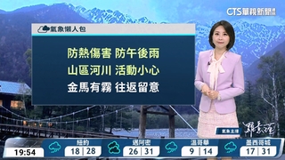 東臺偶雨　西臺晴　留意午後雷陣雨