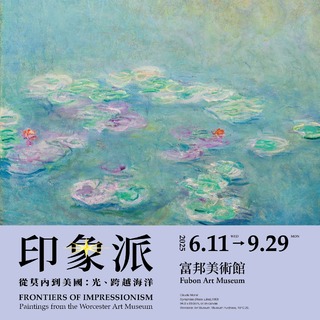 莫內《睡蓮》等52件真跡將抵台　《印象派—從莫內到美國：光、跨越海洋》富邦美術館6/11開展