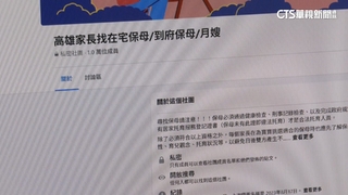 網路找保母怎避雷？　專家：居托中心媒合.合約寫清楚