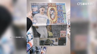 孫易磊初登板狂　登日媒頭版.軟銀監督讚「不簡單」