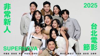 2025台北電影節「非常新人」 閃亮登場