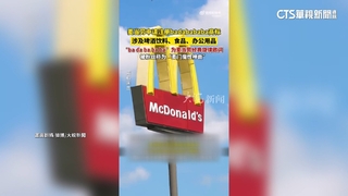 防山寨！　麥當勞搶註冊「吧啦吧吧吧」在中國商標權