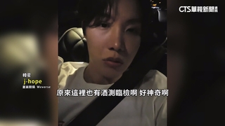 防彈j-hope車上開直播　遇酒測臨檢驚呆