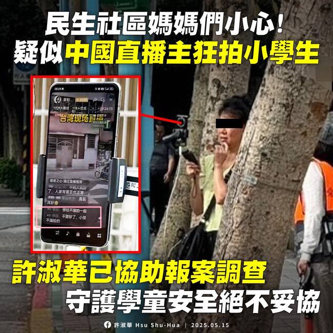 全國首例！陸配開直播狂拍小學生　北市警依妨害秘密送辦 | 華視新聞