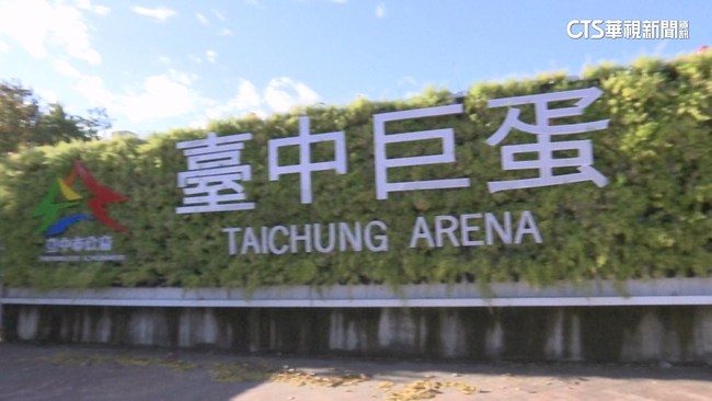 台中大巨蛋落腳水湳　棒協支持：願提供協助 爭取更多國際賽事 | 華視新聞