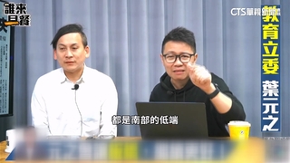 朱凱翔嗆「南部低端」在旁沒制止？　葉元之：不認同