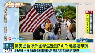 傳美國暫停外國學生簽證？　AIT：可繼續申請