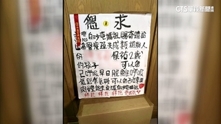 父母打零工顧2歲腦麻童　母寫看板求白沙屯媽祖賜福