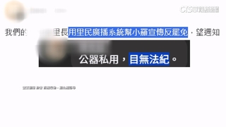 里長廣播宣傳反罷免挨轟「行政不中立」　區長：與公務無關