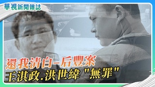 【還我清白】后豐案平反 王淇政.洪世緯 無罪｜華視新聞雜誌