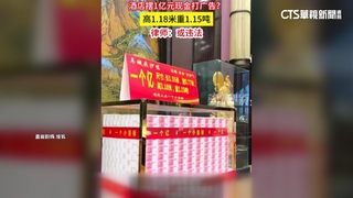 超狂！廣東飯店門口擺「1億人民幣」當廣告　吸客打卡
