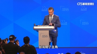 全球軍方高層齊聚「香格里拉對話」　台灣成焦點