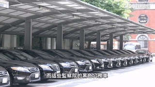 監察院29監委共38輛公務車　李鴻鈞：「32年沒改」要檢討