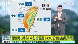 16縣市大雨特報　中彰投雲嘉大雷雨炸到14時