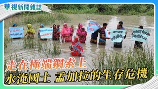 【走在極端鋼索上】水淹國土 孟加拉的生存危機｜華視新聞雜誌