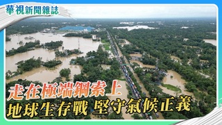 【走在極端鋼索上】與極端未來共存 迎接氣候挑戰｜華視新聞雜誌