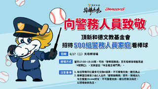 向警務人員致敬　頂新和德文教基金會邀請警察看棒球