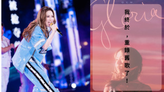 「6年沒收到舊歌版稅」　鄧紫棋宣布「重錄舊作」：是一個死而復活、失而復得的故事