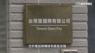 支付平台「台灣里」驚傳倒閉！　商家怒告背信.侵占