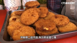 店供待用餐.衝災區供食　創公益社團盼愛流傳